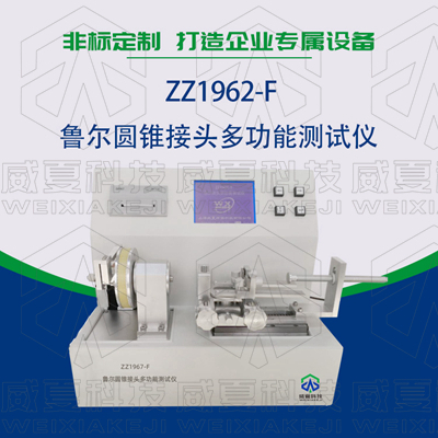 常見的魯爾圓錐接頭多功能測試儀使用標準和方法是什么？
