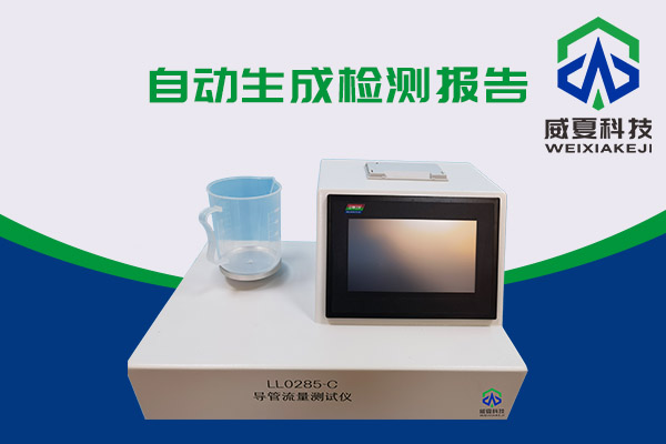 導(dǎo)管的表面滑動性會影響導(dǎo)管流量嗎？LL0285-C導(dǎo)管流量測試儀告訴你