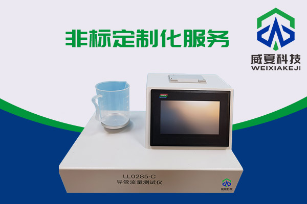 導(dǎo)管的表面滑動性會影響導(dǎo)管流量嗎？LL0285-C導(dǎo)管流量測試儀告訴你