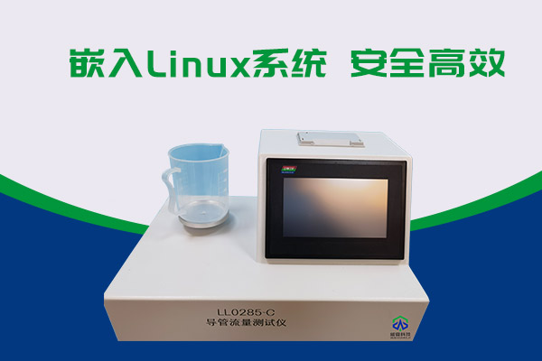 導(dǎo)管的表面滑動性會影響導(dǎo)管流量嗎？LL0285-C導(dǎo)管流量測試儀告訴你